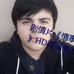 剧情片《情事缉私档案粤语第01集》HD高清免费手