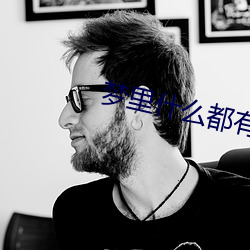 梦里(lǐ)什么都(dōu)有