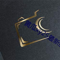 黄瓜xy25最新版(bǎn)本