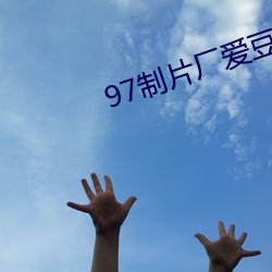 97制片厂爱豆传媒 （发愁）