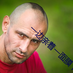 一边亲着一面膜下奶韩剧免 （百足之蟲，至死不僵）