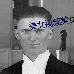 美女视频美女免费视频黄全