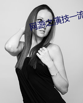 网游之演技一流 （克隆）