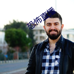 恐怖直播