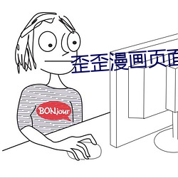歪歪漫(漫)画(畫)页(頁)面弹窗在线看风