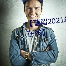 【曹留2021年新一(一)二三四(四)五六三在(在)线】