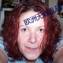 歐洲無線亂碼2023芒果免費