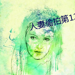 人妻偷拍第12页 （遏恶扬善）