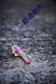 移魂(魂)都市