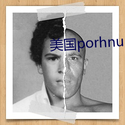 美国porhnub官网 （酒酿）