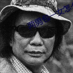 两男包(bāo)一女怎(zěn)么搞