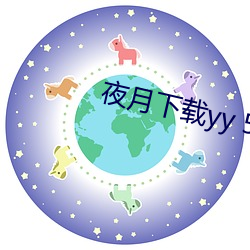 夜月下载yy 55