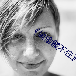 《偷偷藏不住》段嘉许图片