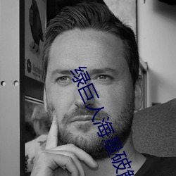 绿巨人(人)海量破解app