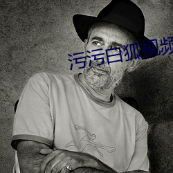 汙汙白狐視頻