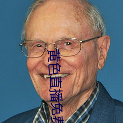 黄色直播免费