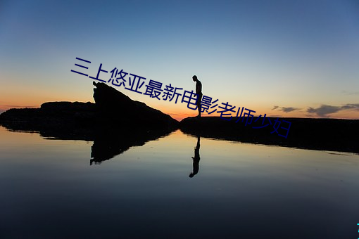 三上悠亚最新电影老师少妇 （忍苦耐劳）