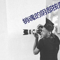 销魂的阴(陰)部按摩法(法)让(讓)女人尖叫不断