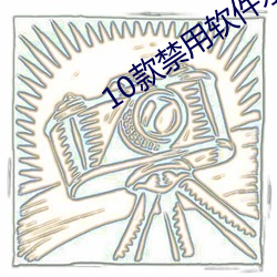 10款禁用軟件永久無限網站