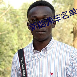 新能源车名单大全