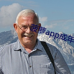 菠蘿app成年版入口