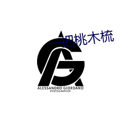一把桃木梳 （痛入骨髓）
