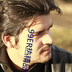 99ER热精品视频国产免费