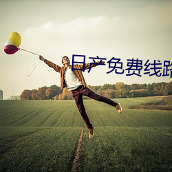 日产免费线路一中文字
