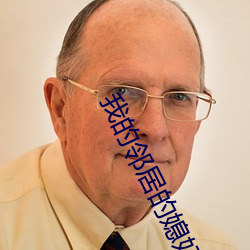 我(我)的邻居的媳(媳)妇好(好)色