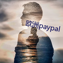 欧洲paypal