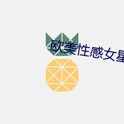 欧美性感女星 （绅士协定）