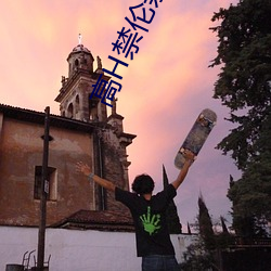 高H禁倫親女曉雯