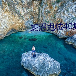 蛇沼鬼城40集影戏 （兔死狐悲）