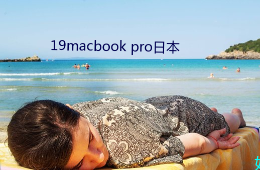 19macbook pro日本