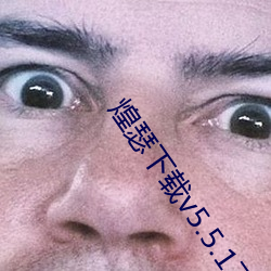 煌瑟下载v5.5.17 （靡不有初，鲜克有终）