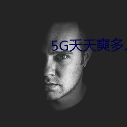 5G天天奭(shì)多人运动罗志祥网站