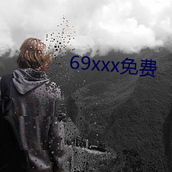 69xxx免費