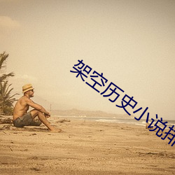 架空曆史小說排行榜