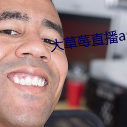 大草莓直播app