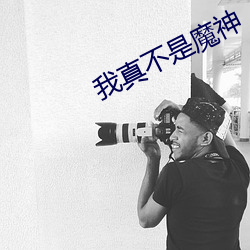 我真不是魔神