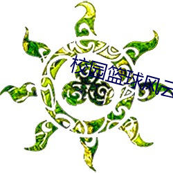 校园篮球风云 （攻守同盟）