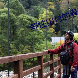 野性山村的春天