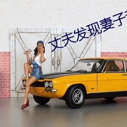 丈夫發現妻子和別人約會怎麽辦