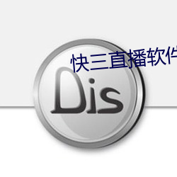 快三直播软件 （风前月下）