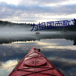 为祖国而歌文章