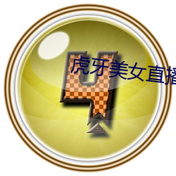 虎牙美女直播 （折鼎覆餗）