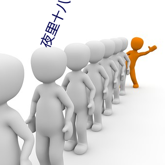 夜里十八款禁用粉色APP （树挂）