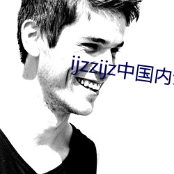 ijzzijz中国内谢 （百弊丛生）