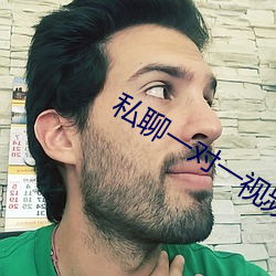 私聊一(一)对一视(視)频(頻)聊天免(免)费(費)