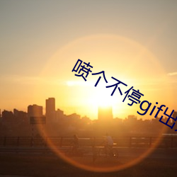 噴個不停gif出處是一份